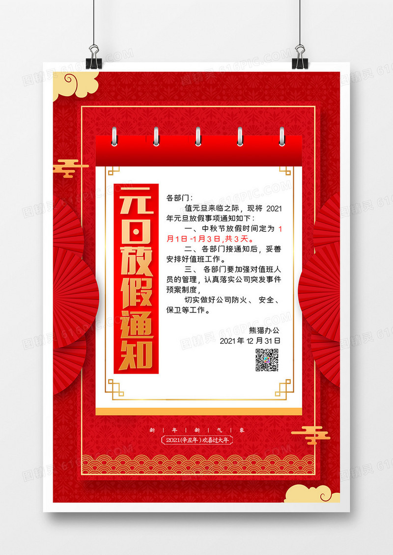 2021喜庆中国风元旦放假通知海报